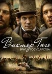  Виктор Гюго: Враг государства 