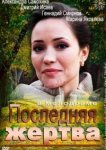  Последняя жертва 