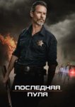  Последняя пуля 