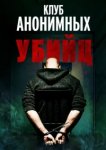  Клуб анонимных убийц 