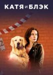  Катя и Блэк 