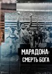  Марадона. Смерть бога 