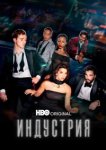  Индустрия 