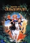  Дорога на Эльдорадо 