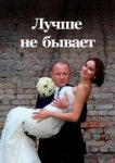  Лучше не бывает 