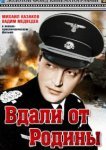  Вдали от Родины 