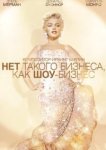  Нет такого бизнеса, как шоу-бизнес 