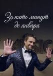  За пять минут до января 