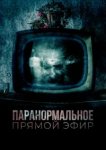  Паранормальное. Прямой эфир 