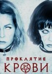  Проклятие крови 