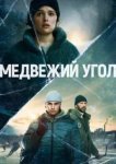  Медвежий угол 