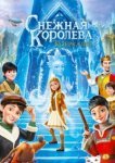  Снежная Королева: Зазеркалье 