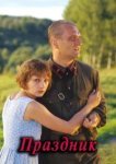  Праздник 