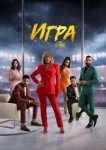  Игра 