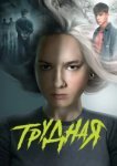  Трудная 