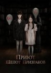  Приют. Шепот призраков 