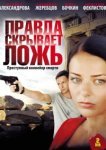  Правда скрывает ложь 