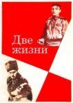  Две жизни 