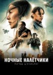  Ночные рейдеры 