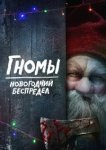  Гномы. Новогодний беспредел 