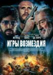  Игры возмездия 