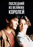  Последний из великих королей 