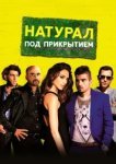  Натурал под прикрытием 