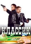  Классик 