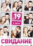  Свидание 