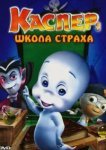  Каспер: Школа страха 