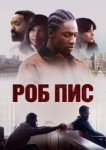  Роб Пис 