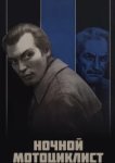  Ночной мотоциклист 