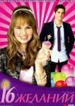  16 Желаний 