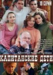  Капитанские дети 