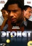  Эгоист 