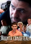  Защита свидетелей 