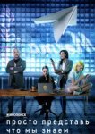  Просто представь, что мы знаем 