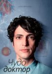  Чудесный доктор 