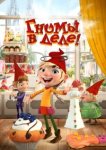  Гномы в деле! 