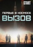  Вызов. Первые в космосе 
