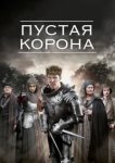  Пустая корона 