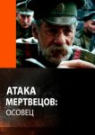  Атака мертвецов: Осовец 