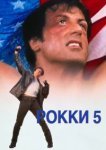  Рокки 5 