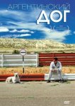  Аргентинский дог 