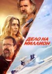 Дело на миллион