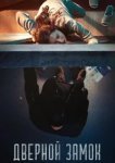  Дверной замок 