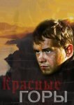  Красные горы 