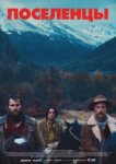  Поселенцы 