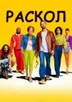  Раскол 