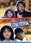  Своя чужая сестра 